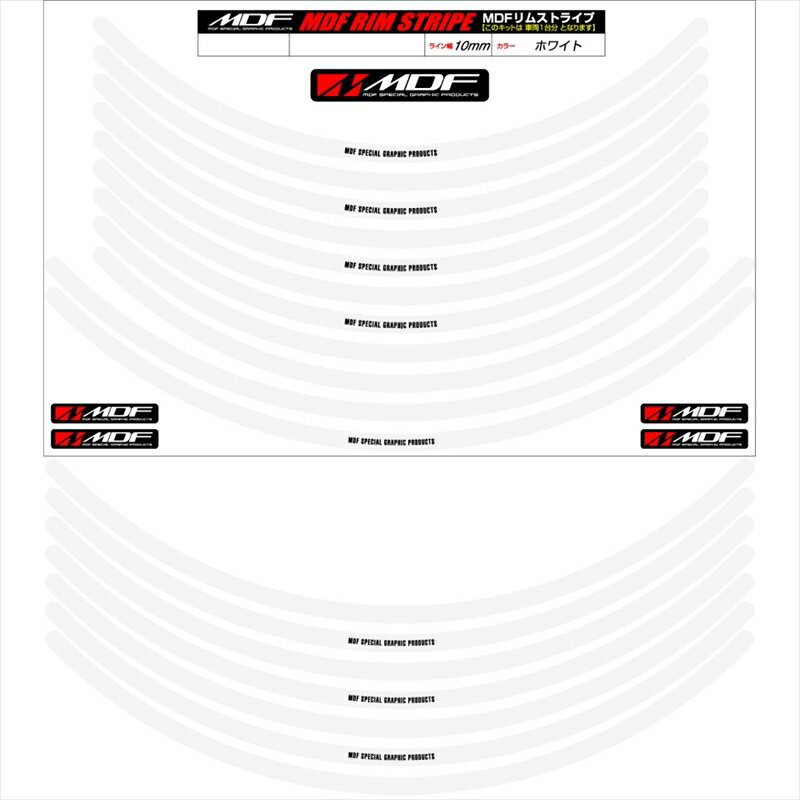 乐天商城 - バイクパーツ アクセサリーエムディーエフ リムストライプ ホワイト 文字ありRIM-10M-WH-17&18 458039413810810ミリ幅 17/18インチ