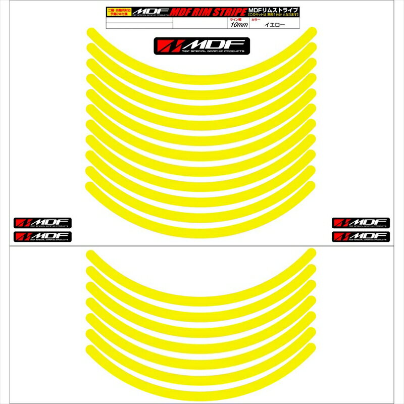 バイクパーツ アクセサリーエムディーエフ リムストライプ イエロー 文字なしRIM-10M-YE-11N 458039413879510ミリ幅 2輪：11インチ/4輪：10インチ