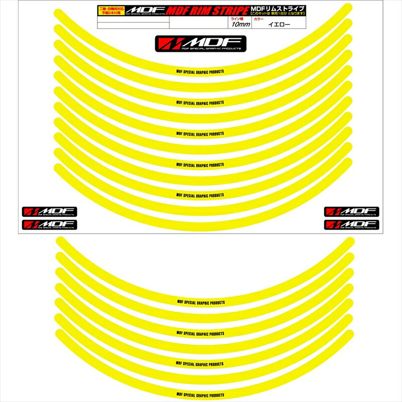 バイクパーツ アクセサリーエムディーエフ リムストライプ イエロー 文字ありRIM-10M-YE-17 458039413890010ミリ幅 2輪：17インチ/4輪：16インチ