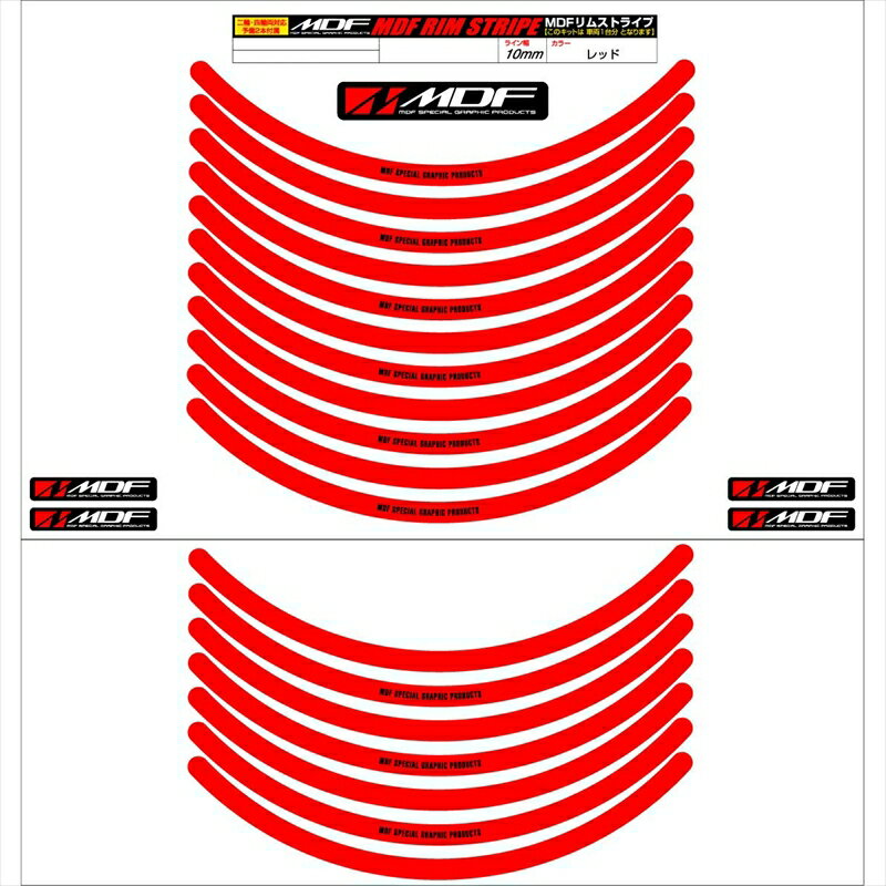 バイクパーツ アクセサリーエムディーエフ リムストライプ レッド 文字ありRIM-10M-RD-13 458039413928010ミリ幅 2輪：13インチ/4輪：12インチ