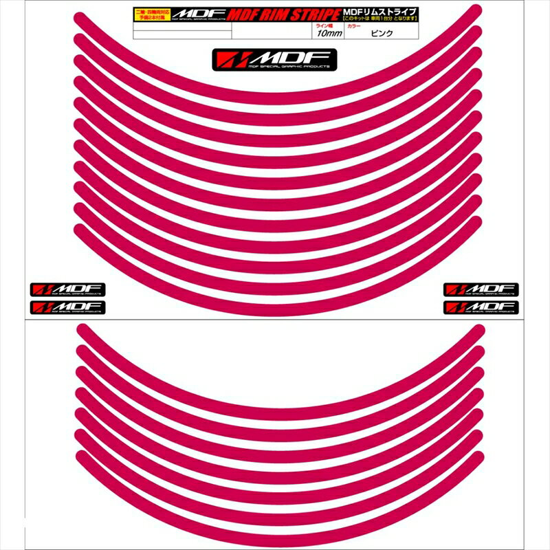 バイクパーツ アクセサリーエムディーエフ リムストライプ ピンク 文字なしRIM-10M-PK-20N 458039413989110ミリ幅 2輪：20インチ/4輪：19インチ