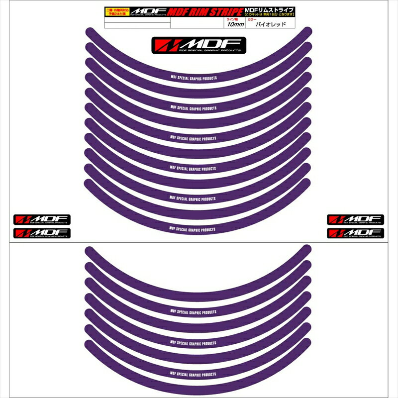 バイクパーツ アクセサリーエムディーエフ リムストライプ バイオレット 文字ありRIM-10M-VI-15 458039414025510ミリ幅 2輪：15インチ/4輪：14インチ