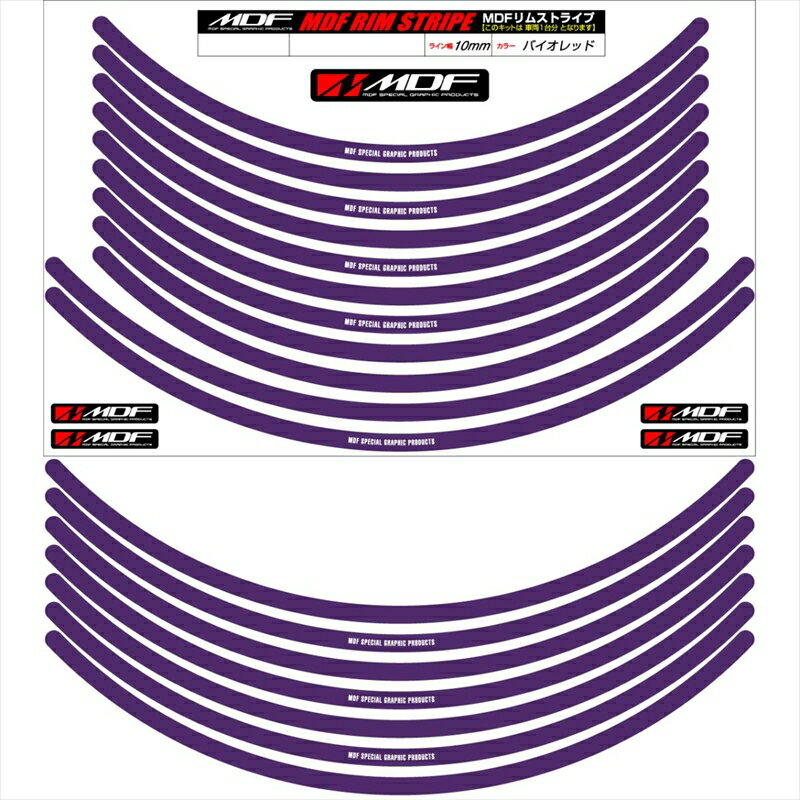 バイクパーツ アクセサリーエムディーエフ リムストライプ バイオレット 文字ありRIM-10M-VI-17&18 458039414041510ミリ幅 17/18インチ
