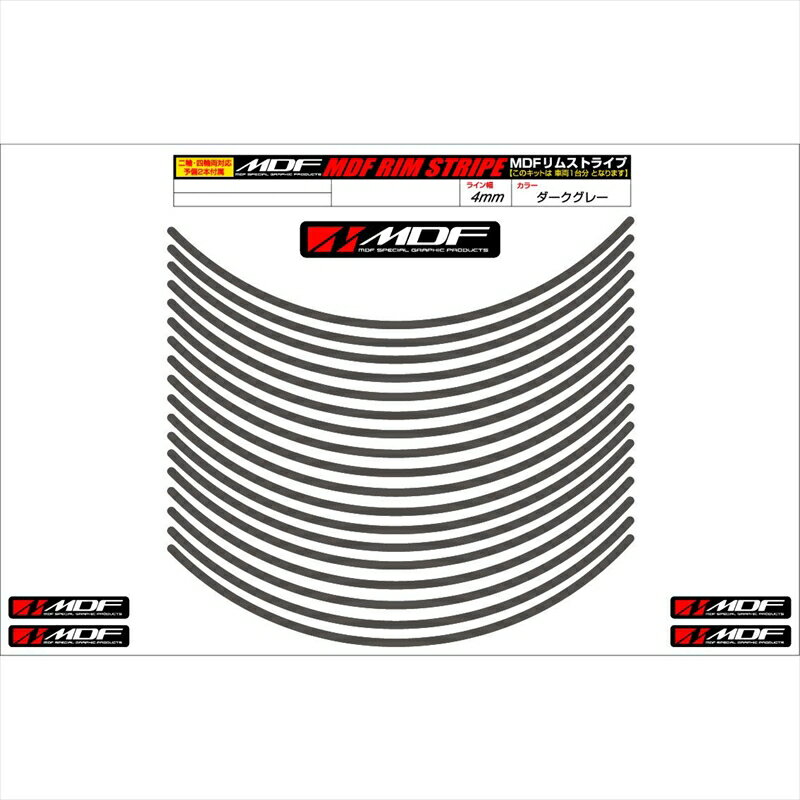 バイクパーツ アクセサリーエムディーエフ リムストライプ ダークグレー 文字なしRIM-4M-DG-9N 45803941175784ミリ幅 2輪：9インチ/4輪：8インチ(2.0)