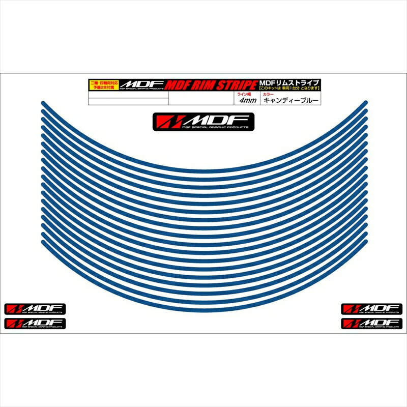 バイクパーツ アクセサリーエムディーエフ リムストライプ キャンディーブルー 文字なしRIM-4M-CB-17N 45803941195724ミリ幅 2輪：17インチ/4輪：16インチ