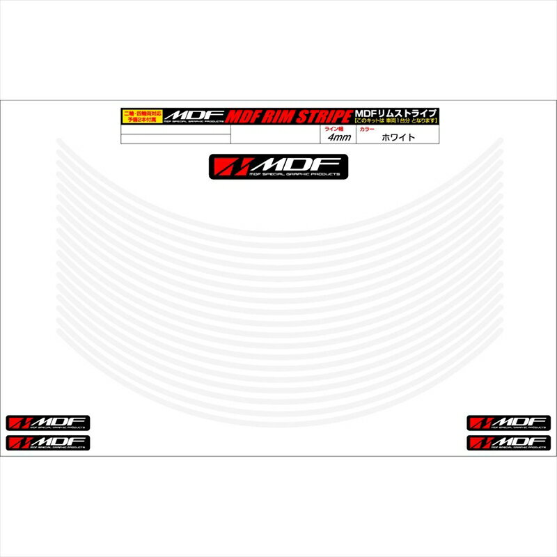 Rakuten - バイクパーツ アクセサリーエムディーエフ リムストライプ ホワイト 文字なしRIM-4M-WH-18N 45803941214454ミリ幅 2輪：18インチ/4輪：17インチ