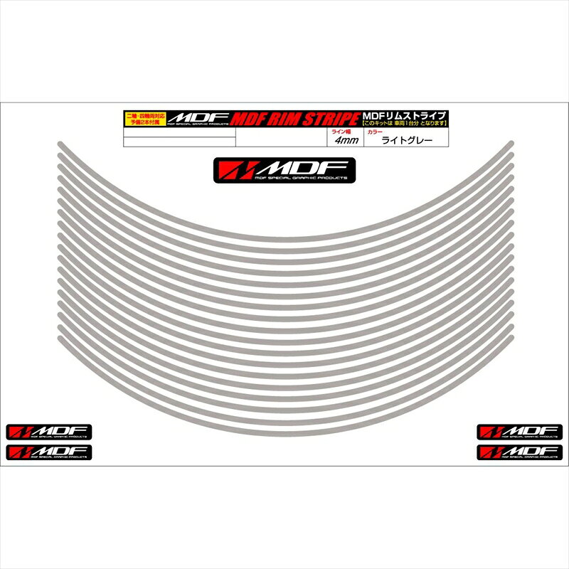 バイクパーツ アクセサリーエムディーエフ リムストライプ ライトグレー 文字なしRIM-4M-LG-19N 45803941219264ミリ幅 2輪：19インチ/4輪：18インチ