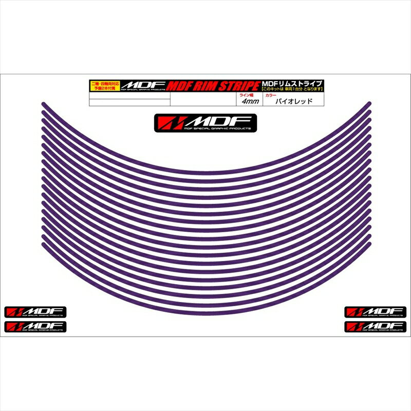 バイクパーツ アクセサリーエムディーエフ リムストライプ バイオレット 文字なしRIM-4M-VI-17N 45803941237224ミリ幅 2輪：17インチ/4輪：16インチ