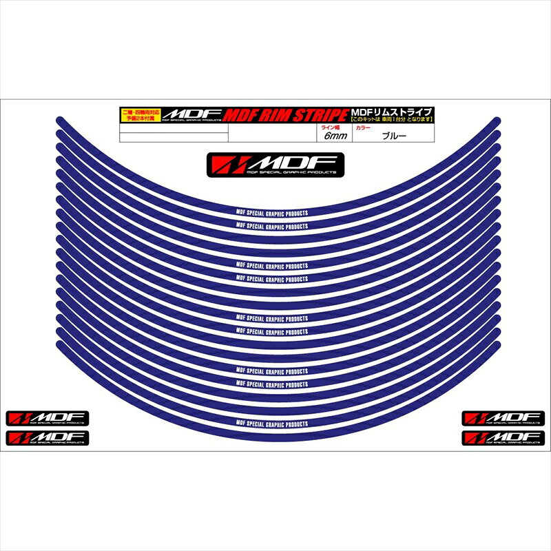 バイクパーツ アクセサリーエムディーエフ リムストライプ ブルー 文字ありRIM-6M-BU-16 45803941241566ミリ幅 2輪：16インチ/4輪：15インチ