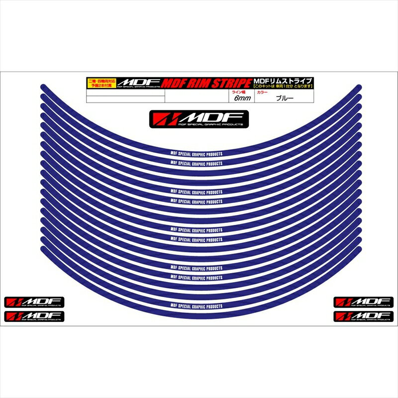 バイクパーツ アクセサリーエムディーエフ リムストライプ ブルー 文字ありRIM-6M-BU-17 45803941241706ミリ幅 2輪：17インチ/4輪：16インチ