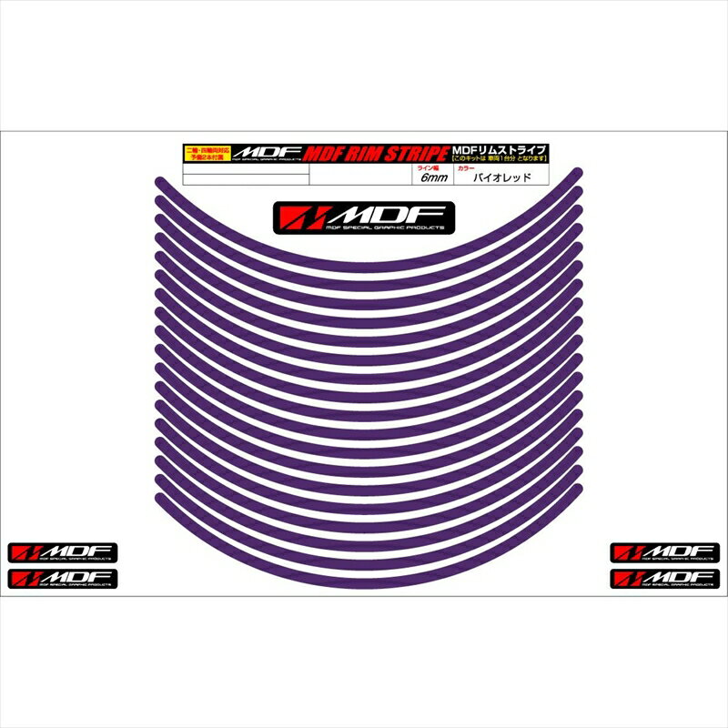 バイクパーツ アクセサリーエムディーエフ リムストライプ バイオレット文字なしRIM-6M-VI-8N 45803941318336ミリ幅 2輪：8インチ/4輪：7インチ
