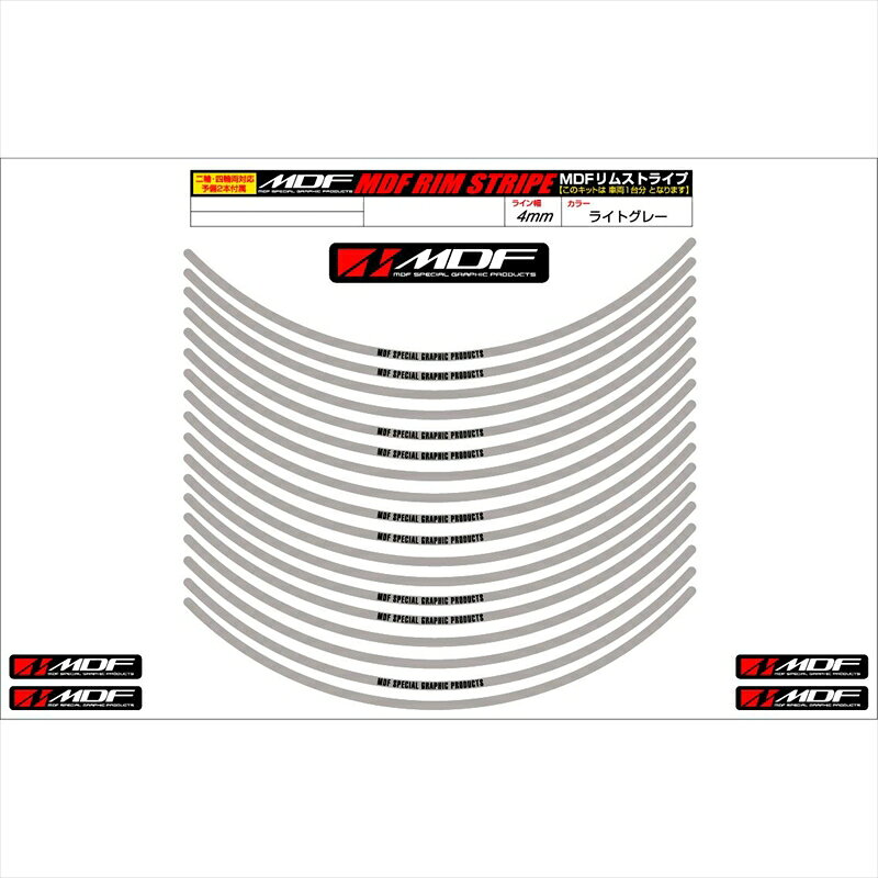 樂天商城 - バイクパーツ アクセサリーエムディーエフ リムストライプ ライトグレー 文字ありRIM-4M-LG-9 45803941217114ミリ幅 2輪：9インチ/4輪：8インチ