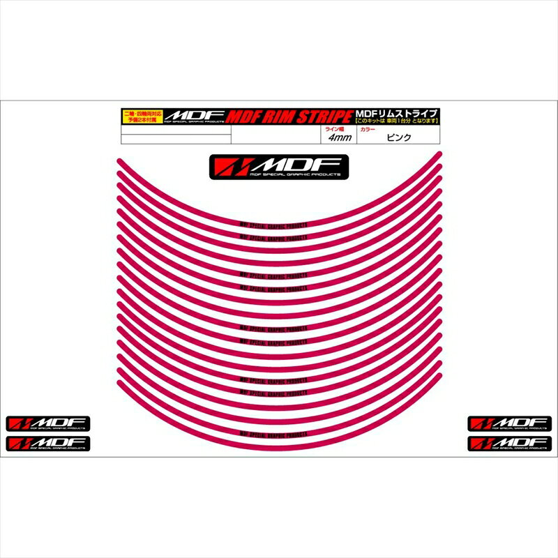 バイクパーツ アクセサリーエムディーエフ リムストライプ ピンク 文字ありRIM-4M-PK-9 45803941230984ミリ幅 2輪：9インチ/4輪：8インチ