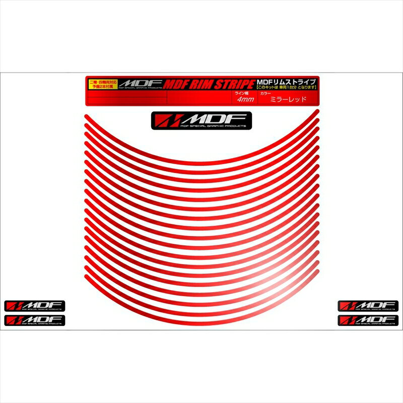 バイクパーツ アクセサリーエムディーエフ ミラー リムストライプ ミラーレッド 文字なしRIM-4M-MR-15N 45803941167794ミリ幅 2輪：15インチ/4輪：14インチ