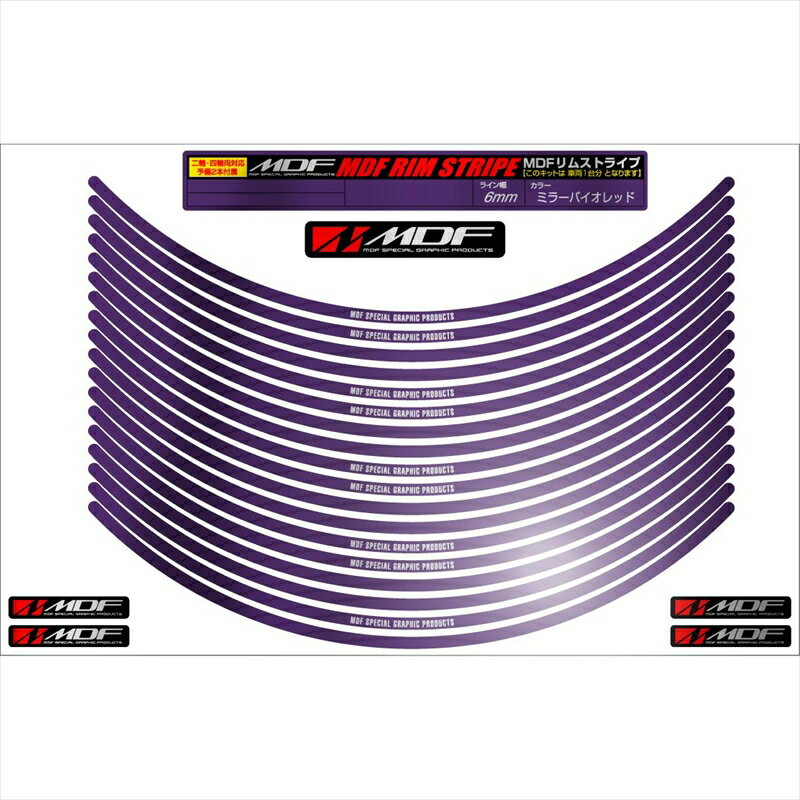 バイクパーツ アクセサリーエムディーエフ ミラー リムストライプ ミラーバイオレット 文字ありRIM-6M-MV-19 45803941274306ミリ幅 2輪：19インチ/4輪：18インチ