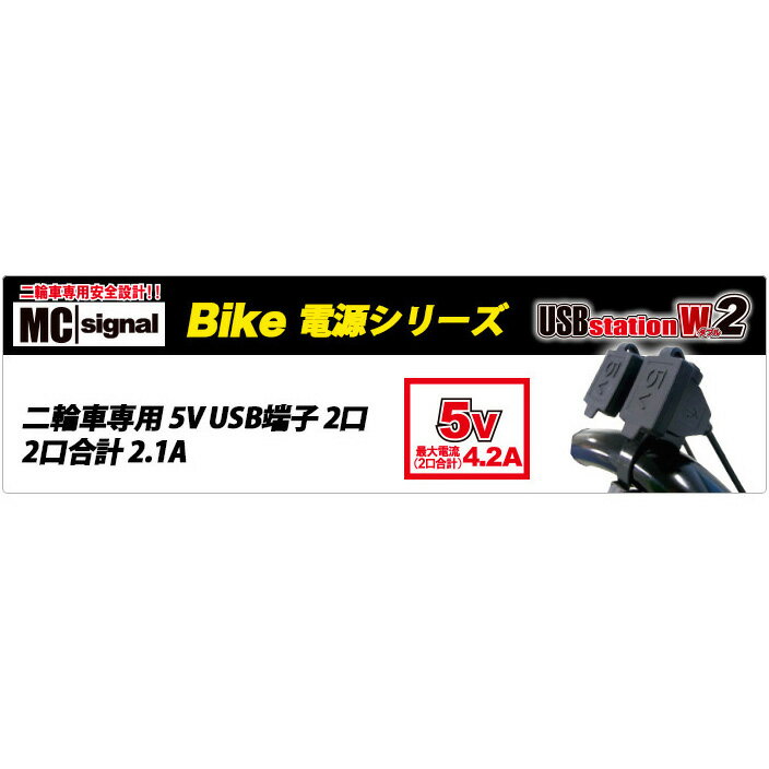 【5日前後で発送】バイクパーツエムシーシグナル MC SIGNAL USBステーション・ダブル2 USB-A 2口NS-005 4944866901759