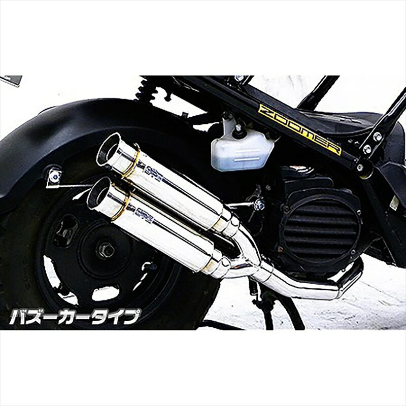 バイクパーツ マフラーウイルズウィン アトミックツインマフラー/バズーカ 872-13-02 4548916770458ZOOMER