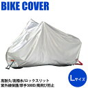 バイク用品 保管 盗難防止リード リード BZ-951A OXバイクカバー L シルバー4952652140213 4952652140213取寄品