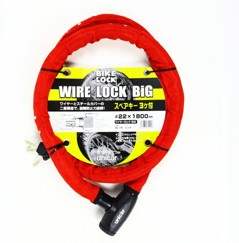 【在庫有り】 バイク用品 保管 盗難防止ユニカーコウギョウ ユニカーコウギョウ ワイヤーロックビッグ 22×1800 レッドBL18 4982612824228...