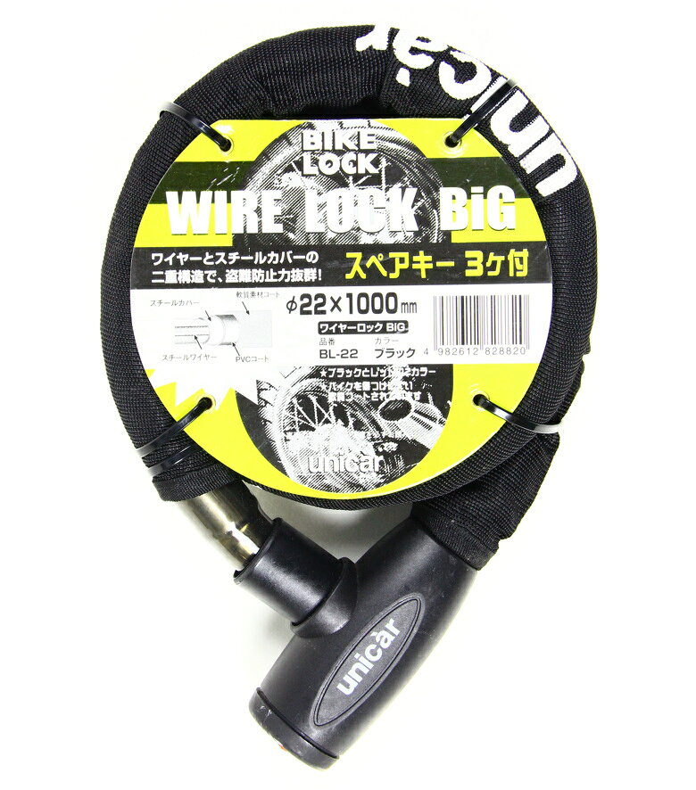 バイク用品 保管 盗難防止ユニカーコウギョウ ユニカーコウギョウ ワイヤーロック ビッグ 22×1000mm ブラックBL22 4982612828820