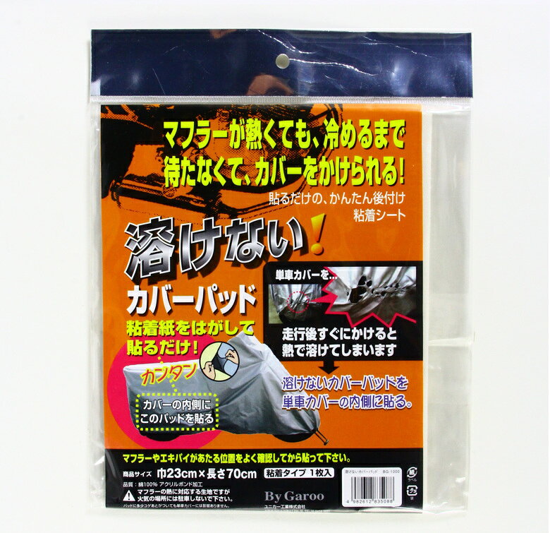 バイク用品 保管 盗難防止ユニカーコウギョウ ユニカーコウギョウ 溶けない カバーパッド 23×70cmBG1000 4982612835088