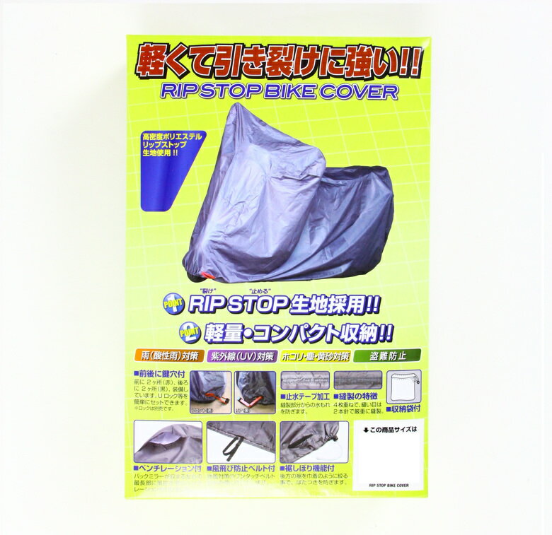 バイク用品 保管 盗難防止ユニカーコウギョウ ユニカーコウギョウ リップストップバイクカバー LサイズBB-A003 4982612836016取寄品 セール 1