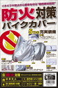 バイク用品 保管 盗難防止ユニカーコウギョウ ユニカーコウギョウ 防火対策バイクカバー #LLBB-A204 4982612837280取寄品