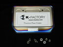 バイク用品 電装系 テールランプ/関連パーツK-FACTORY チタニウムホルダープレート チタンヤケイロケイファクトリー 000WZAE001P 取寄品