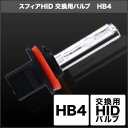 バイク用品 電装系 ヘッドライト＆ヘッドライトバルブスフィアライト HID交換用バルブ HB4 3000K イエロー 1本SPHERELIGHT SHDLG030-1 取寄品