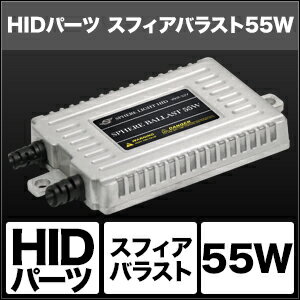 バイク用品 電装系 ヘッドライト＆ヘッドライトバルブスフィアライト スフィアバラスト 55W 2個SPHERELIGHT SHGAHBF2 品