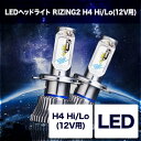 適応車両：H4／12V Hi／Lo 4500k 日本製LEDヘッドライト RIZING2 H4 Hi/Lo 12V用 『 Feel a bright 』 データではない、体感する明るさ。 本物の明るさとは何か。数値上の定義はもちろんある。しかし何よりもドライバーが『明るい！』と体感できることが大事だ。 夜道の長距離走行はとてもタフだ。狭い視界は神経をすり減らし、疲労が蓄積する。 RIZING2はそんなナイトドライバーのために生まれた。 圧倒的な明るさは視界を大きく変え、負担を軽減する。 データや数値では説明できない本物の明るさを、その目で確かめてほしい。 『 ワイドな明るさで劇的視界変化 』 ハロゲンと比べるとその差は瞭然。 視認性の高い白色光は路面や側道の障害物を見やすくし、広く明るい視野で夜間運転の安全をサポート。 しっかりしたカットラインで対向車への配慮も完璧です。 【仕様】 ルーメン: 4800lm（2灯合計値）※3200Kは4000lm 消費電力: 27W 動作電圧: 12V 製品寿命: 50000時間 カラー: 4500K（サンライト） 【セット内容】 ・LED バルブ×2 ・コントローラー×2 ・結束バンド×4 ・取扱説明書（兼保証書） 画像注意書き ：画像はイメージです。 ■商品分類：バイク用品、オートバイ（モーターサイクル）パーツ ■カテゴリ：車、バイク、自転車 ＞ バイク ＞ ライト、レンズ ＞ ヘッドライト ■対象：男性(メンズ)、女性(レディース) ■用途：ツーリング(ロングツーリング)、通勤、通学※号機番号と適応車種を必ずご確認のうえ、ご注文くださいますようお願い致します。ご不明点等は、ご注文前にお問合せください。 ※掲載商品と実際の商品との色合いが異なる場合がございます。ご了承の程、宜しくお願い致します。 ※商品は予告なく仕様の変更や販売を終了している場合がございますので予めご了承下さい。