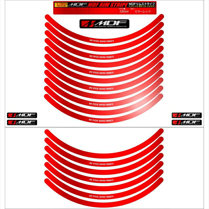 バイクパーツ アクセサリーエムディーエフ ミラーリムストライプ レッド RIM-10M-MR-15 458039413334910mm 15インチ