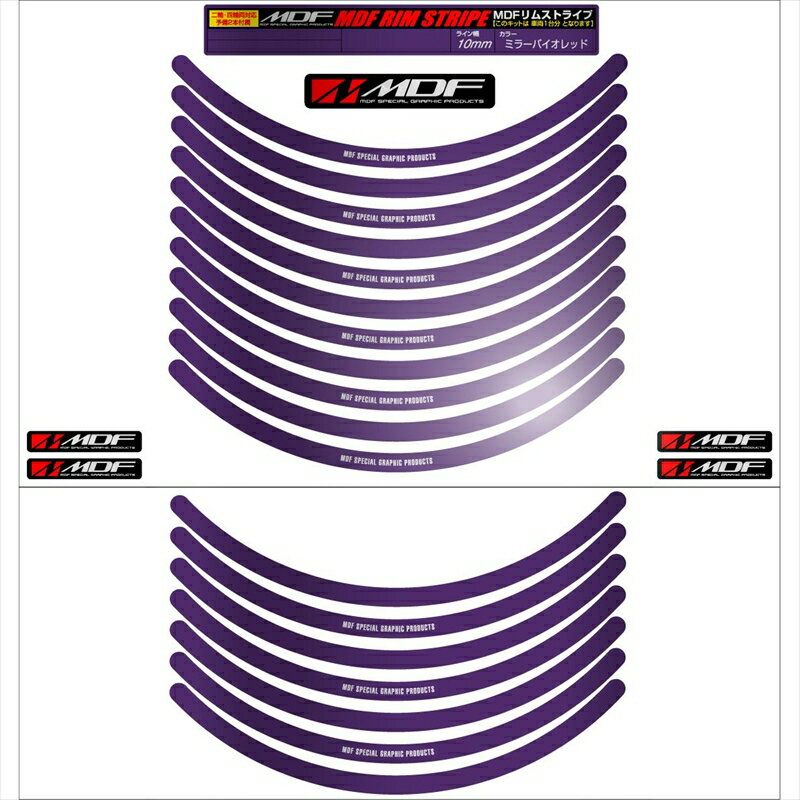 バイクパーツ アクセサリーエムディーエフ ミラー リムストライプ ミラーバイオレット 文字ありRIM-10M-MV-12 458039413558910ミリ幅 2輪：12インチ/4輪：11インチ