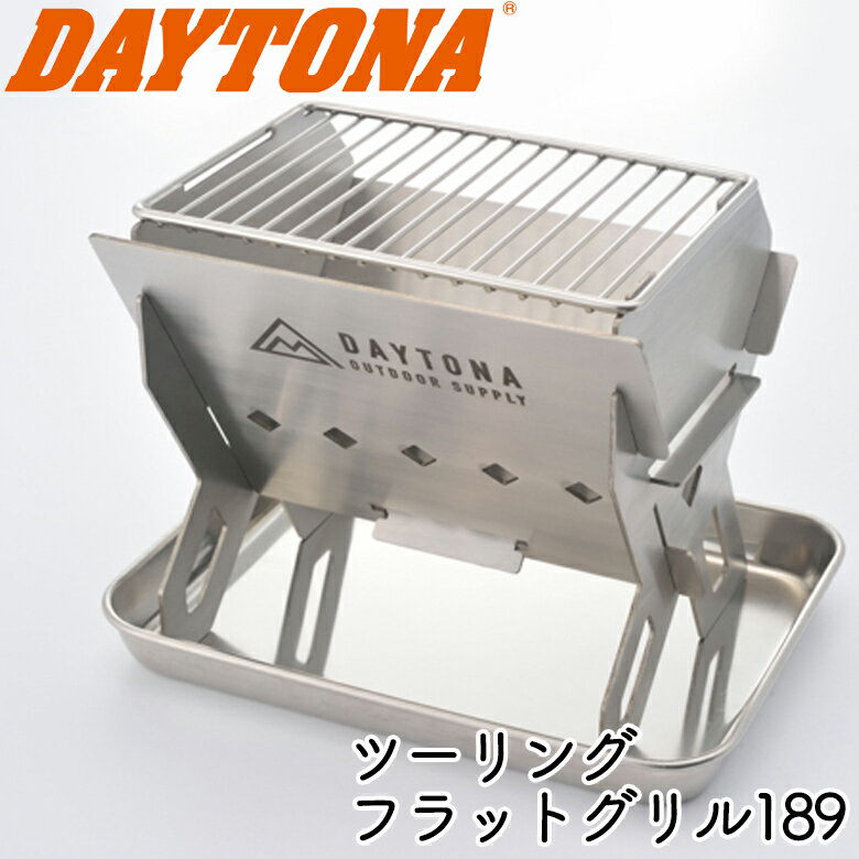 【DAYTONA】デイトナ TOURING FLAT GRILL189■カタログ品番：P098-8768■メーカー品番：16374■JAN：4909449552711適応車両： ◆バイクの旅でも邪魔にならないフラットに収納できる焚火台 ◆プレートを差し込みだけの簡単組み立て ◆1.95mmの極厚ステンレス板を使用しているので薪や炭もガンガン燃やせます ◆付属の網を使えばBBQグリルとしても使用できます ◆サイズ（組立時）：H175×W189×D150（mm） 画像注意書き ： ■商品分類：バイク用品、オートバイ（モーターサイクル）パーツ ■カテゴリ：アウトドア、釣り、旅行用品 ＞ アウトドア、キャンプ、登山 ＞ テント ＞ テント部品、アクセサリー ■対象：男性(メンズ)、女性(レディース) ■用途：ツーリング(ロングツーリング)、通勤、通学 ※号機番号と適応車種を必ずご確認のうえ、ご注文くださいますようお願い致します。ご不明点等は、ご注文前にお問合せください。 ※掲載商品と実際の商品との色合いが異なる場合がございます。ご了承の程、宜しくお願い致します。 ※商品は予告なく仕様の変更や販売を終了している場合がございますので予めご了承下さい。 ※画像は装着画像や塗装済みのイメージ画像の場合がございます。 ※画像に含まれる、小道具等は商品には含まれておりません。 ※画像は装着イメージです。車両本体は商品に含まれておりません。