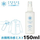 【在庫有り】暑さ対策FREEZE TECH(フリーズテック)冷感ミスト150ml 6525007熱中症対策 ツーリング アルコールフリー 消臭 汗 氷撃 春夏用