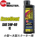 バイク用品エンジンオイルSPEEDMASTER(スピードマスター)Excellnt(エクセレント)5W40 1L Excellent小型～大型スクーター 4ストロークエンジンオイル 100 化学合成油 取寄品