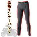 バイク用温熱インナーパンツYAMASHIRO(山城)温熱 防寒 YKI-403保温 裏起毛 あったかい インナーウェア タイツ 冬用