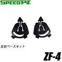 バイク用品補修TNK(SPEEDPIT)(TNK工業(スピードピット))左右ベースセット ZF-4 BASESET修理 パーツ 取寄品