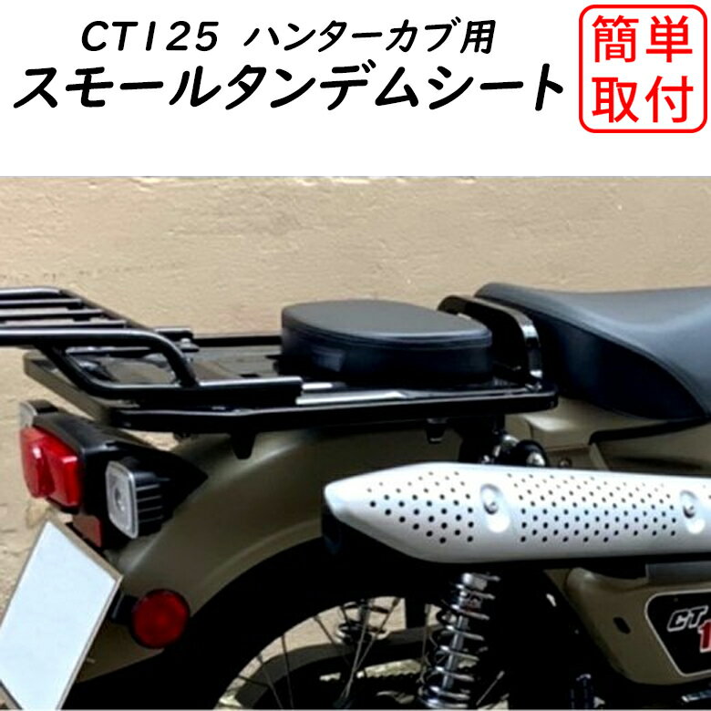 バイク用品ハンターカブTWINTRADE(ツイントレード)CT125用スモールタンデムシート（ブラック）BP-B0206簡単取り付け カスタム 取寄品