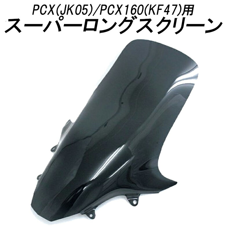バイク用品PCX(JK05)/PCX160(KF47)用TWINTRADE(ツイントレード)PCX用ウインドスーパーロングスクリーン BP-B0230シールド 風よけ カス..