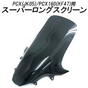 バイク用品PCX(JK05)/PCX160(KF47)用TWINTRADE(ツイントレード)PCX用ウインドスーパーロングスクリーン BP-B0230シールド 風よけ カスタムパーツ 取寄品