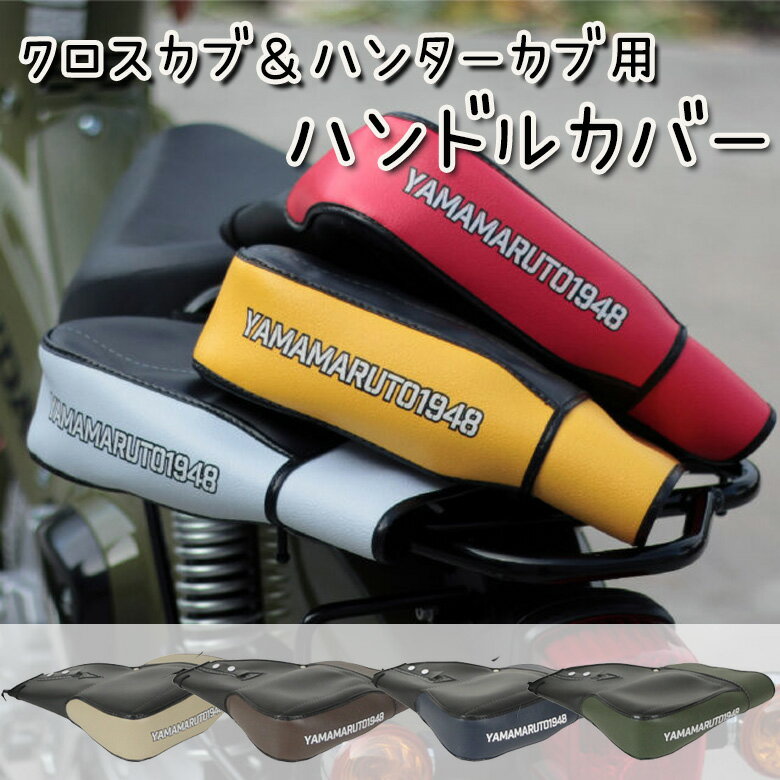 YAMAMARUTO(ヤママルト)クロスカブ＆ハンターカブ用ハンドルカバーバイク用品防寒03 HC-UPM003ハンドルウォーマー 通勤通学 7色展開 秋冬用取寄品