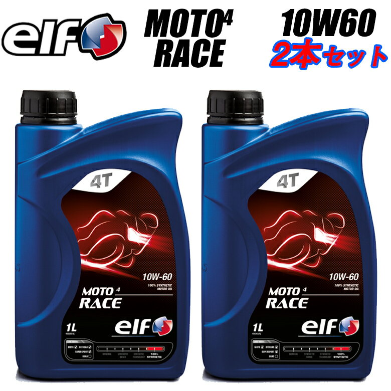 【5日前後で発送】 まとめ買いがお得！エンジンオイルELF(エルフ)ELF MOTO 4 RACE 10W60 1L×2本セット 1831314サイクル 100%化学合成油 おすすめ 取寄品