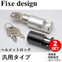 バイクパーツFixe design(フィックスデザイン)汎用ヘルメットロック M1 2個入 FDHL102コンパクト 盗難防止 ジュラルミン 高強度 2SET ...