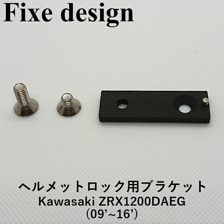 バイクパーツFixe design(フィックスデザイン)ヘルメットロック M1 ブラケットKawasaki2 DAEG FDHLKAB002車種専用ヘルメットロック用ブラケット Kawasaki ZRX1200DAEG(09～16)