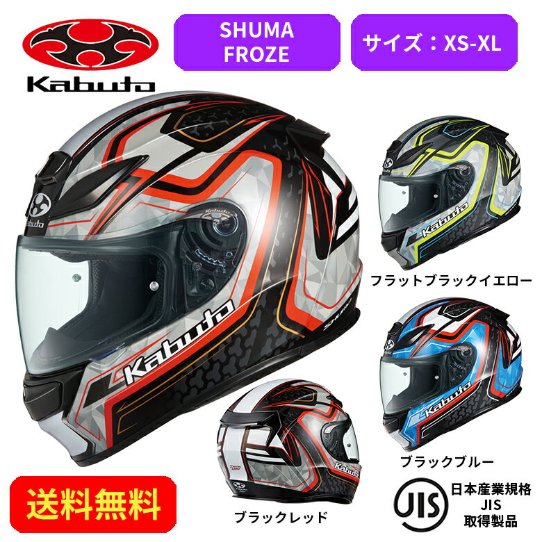 バイクヘルメットOGK KABUTO(オージーケーカブト)SHUMA FROZE 2087023街乗り ツーリング 通勤通学 かっ..