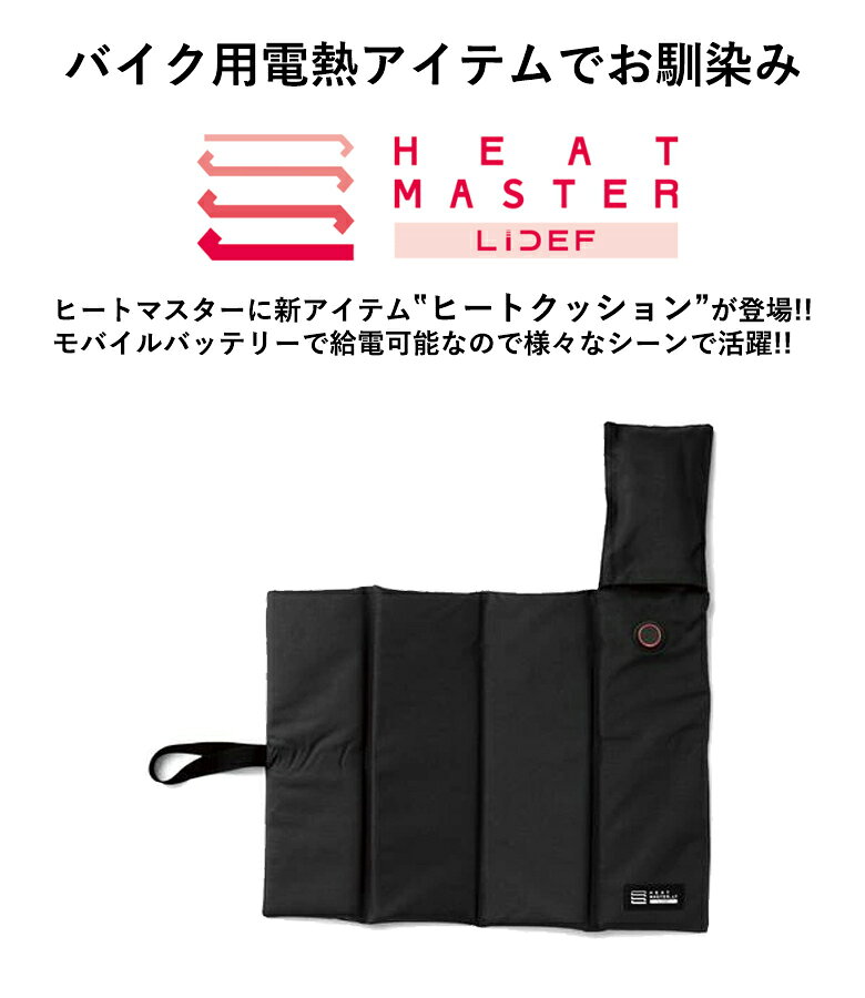 【在庫有り】防寒アイテムHEAT MASTER(ヒートマスター)折り畳みヒートシートクッシ...