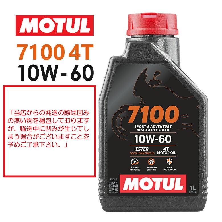 【在庫有り】【国内正規品】MOTUL(モチュール) 7100 4T 10W-60 10W60 1Lバイク用 オイル エンジンオイル 4サイクル100%化学合成(エステル) おすすめ 104548