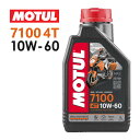 【在庫有り】【国内正規品】MOTUL(モチュール) 7100 4T 10W-60 10W60 1Lバイク用 オイル エンジンオイル 4サイクル100 化学合成(エステル) おすすめ 104548