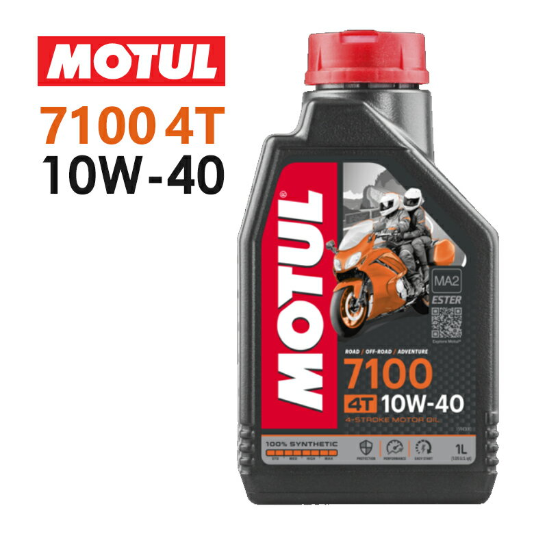 【在庫有り】【国内正規品】MOTUL(モチュール) 7100 4T 10W-40 10W40 1Lバイク用 オイル エンジンオイル 4サイクル100 化学合成(エステル) おすすめ 104203 バイクオイル